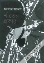 শীতের প্রকার (এইচএসবিসি-কালি ও কলম সাহিত্য পুরস্কার ২০০৮) 